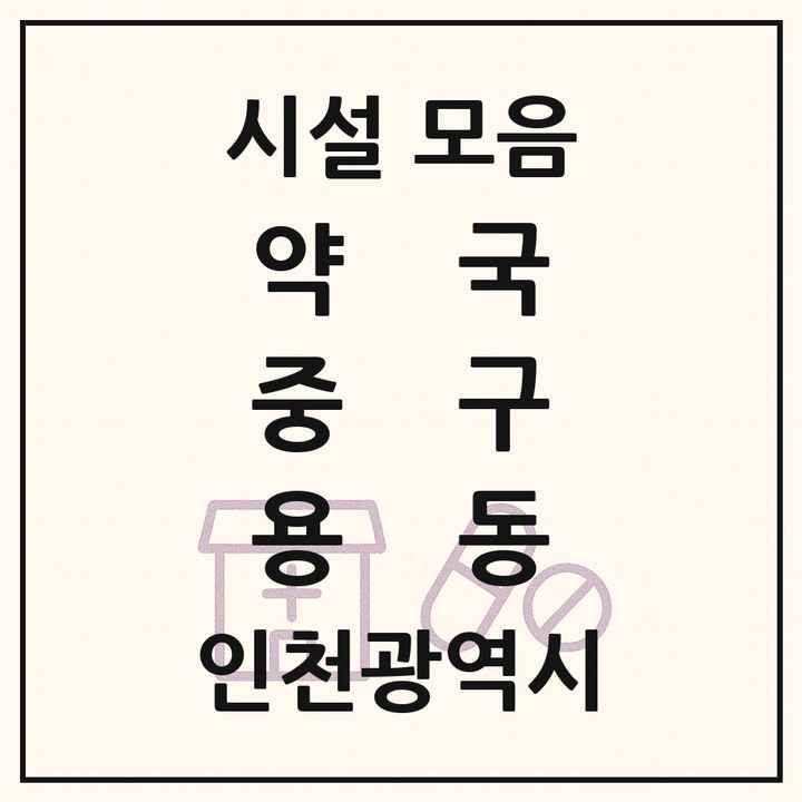 인천광역시 중구 용동 약국 목록